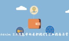 如何解除Tokenim 2.0钱包中的质押挖矿？详细指南与