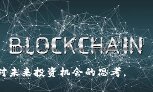 baioti将比特币放入钱包是否能获得收益？全解读/baioti
比特币, 钱包, 收益, 加密货币/guanjianci

# 内容主体大纲

1. **引言**
   - 比特币的简介
   - 加密货币的市场现状

2. **比特币钱包类型**
   - 热钱包 vs 冷钱包
   - 钱包的安全性与便捷性

3. **持有比特币的收益方式**
   - 长期持有的投资收益
   - 利息收益（DeFi与质押）
   - 交易收益（买卖差价）

4. **比特币收益的风险因素**
   - 市场波动性
   - 技术风险与安全风险

5. **利用钱包获取收益的具体方式**
   - 质押比特币
   - 利用借贷平台赚取利息
   - 基于DeFi的收益策略

6. **如何选择合适的钱包**
   - 安全性
   - 方便性与功能
   - 费用考量

7. **总结**
   - 比特币投资的未来前景
   - 投资者须知的事项

---

# 内容部分

## 引言

比特币自2009年诞生以来，以其去中心化和数字资产的属性吸引了大批投资者。随着区块链技术的发展和加密货币市场的崛起，比特币的价值也逐渐攀升。越来越多的投资者开始关注如何通过不同的方式持有比特币以获得可观的收益。

在多种加密货币钱包中，保存比特币的选择尤为重要。很多投资者在将比特币存放在钱包时，会关心是否能够获得收益。本篇文章将深入探讨比特币持有与收益之间的关系，分析比特币钱包的类型，以及通过哪些具体方式实现收益。

## 比特币钱包类型

### 热钱包 vs 冷钱包

根据连接互联网的状态，比特币钱包一般分为热钱包和冷钱包。

#### 热钱包

热钱包是指始终连接互联网的钱包，使用便捷，适合频繁交易。但由于其随时在线，安全性较低，容易受到黑客攻击。

#### 冷钱包

冷钱包是离线存储比特币的方式，安全性高，适合长期持有。常见的冷钱包包括硬件钱包和纸钱包。

### 钱包的安全性与便捷性

选择比特币钱包，安全性和便捷性是投资者需要考虑的两大因素。安全性高的钱包能有效保护投资者的资产，便捷性则确保了在需要快速交易时不会造成影响。

## 持有比特币的收益方式

### 长期持有的投资收益

很多投资者选择长期持有比特币以获得资本利得。2010年至今，比特币的价格涨幅巨大，许多早期投资者的收益可达数千倍。

### 利息收益（DeFi与质押）

近年来，去中心化金融（DeFi）平台逐渐兴起，许多平台允许用户将比特币质押，以陪伴用户获得一定的利息收益。通过流动性挖掘等方式，用户可以赚取额外的收益。

### 交易收益（买卖差价）

通过在合适的时间买入和卖出比特币，投资者能够获得交易收益。这种方式需要较强的市场分析能力，自我风险控制能力。

## 比特币收益的风险因素

### 市场波动性

比特币的价格波动极大，市场情绪、政策导向等都会对价格产生重大影响，因此持有比特币的收益也伴随着较高的风险。

### 技术风险与安全风险

钱包可能受到网络攻击，导致资产损失，因此选择安全可靠的钱包至关重要。此外，用户需确保私钥的安全，任何泄露都可能导致无法挽回的损失。

## 利用钱包获取收益的具体方式

### 质押比特币

通过质押比特币，投资者可以在区块链网络中为交易提供流动性，从中获得收益。此过程涉及一定的技术门槛，但收益相对可观。

### 利用借贷平台赚取利息

一些加密借贷平台允许用户存入比特币并赚取利息，具体利息率视市场情况而定，但通常较高。用户在选择此类平台时需评估其信誉与安全性。

### 基于DeFi的收益策略

利用DeFi进行收益最大化相关策略，投资者可以通过添加流动性、进行套利等方式获得收益。然而这需要对相关技术和市场多有了解。

## 如何选择合适的钱包

### 安全性

在选择钱包时，首要考虑的因素就是安全性。用户应选择提供多重认证且有良好用户评价的钱包。

### 方便性与功能

除了安全性外，钱包的便捷性也不可忽视。一些钱包提供额外的功能，如一键交易、即时转换等，能大大提升用户体验。

### 费用考量

不同钱包所涉及的交易费用和维护费用可能有所不同，用户在选择钱包时应综合考虑这些因素，选择性价比高的方式。

## 总结

总的来说，将比特币存放在钱包中是一个可行的收益获得方式，但同时也伴随一些风险。投资者需要根据自身的风险承受能力、市场分析能力选择合适的持有策略，通过分析市场动态、选择合适平台实现收益最大化。对于未来，比特币和其他加密货币的前景仍充满变数，投资者应保持审慎态度，不断学习和更新自己的知识和技能。

---

# 相关问题

1. **比特币投资的基本常识是什么？**
2. **如何安全地存储比特币？**
3. **如何在比特币市场中购买和出售？**
4. **比特币的市场波动对收益的影响是什么？**
5. **什么是DeFi，如何在DeFi中盈利？**
6. **比特币质押的利弊是什么？**
7. **长期持有比特币的优势和劣势是什么？**

## 回答问题

### 1. 比特币投资的基本常识是什么？

了解比特币的本质
比特币是一种去中心化的数字货币，基于区块链技术。它的特点包括匿名性、不可篡改、透明性等。投资者在投资比特币之前，需了解其机制、特性和市场结构。

市场动向与价格波动
比特币市场受多种因素影响，如政策法规、技术进展、市场情绪等。投资者需关注这些因素，以便做出及时的投资决策。

心理因素的影响
投资者的心理因素对市场走向有著深远的影响，贪婪与恐惧心理可能导致市场价格大幅波动。良好的心态有助于投资者做出理智的决策。

### 2. 如何安全地存储比特币？

选择合适的钱包
选择安全性高的钱包是存储比特币的第一步。冷热钱包各有优缺点，但冷钱包相对更安全，适合长时间投资。

定期备份与加密
定期备份钱包数据，并对私钥进行加密，可以有效防止资产丢失或被盗。随身携带的设备也要注意安全，定期更换密码。

两步认证与多重签名
启用两步认证和多重签名功能，提供额外的安全保护层，这可以降低被黑客攻击的风险。

### 3. 如何在比特币市场中购买和出售？

选择合适的平台
市场上有很多交易平台，用户需选择信誉好、费用低的平台进行交易。比较不同平台的手续费、用户体验及安全性。

了解市场行情
了解市场行情和价格趋势对购买和出售比特币至关重要。可以依赖各种分析工具和网站进行数据分析。

决策执行和心理管理
在明确的分析后，执行购买或出售决策并遵循自己的交易策略。同时，保持冷静，抗拒市场波动带来的情绪影响。

### 4. 比特币的市场波动对收益的影响是什么？

价格波动的原因分析
比特币具有高波动性，市场情绪、政策变化、技术革新等都是影响其价格的重要因素。理解这些波动原因对投资决策极为重要。

波动对收益的影响
高波动性可能意味着短期内获得较高收益的机会，也急速带来较大损失风险。投资者需根据自身的风险承受能力定位其投资策略。

风险控制与策略调整
通过适当的风险控制策略，如止损、止盈等，可以在保证利润的同时降低风险。做到根据市场波动调整策略也是成功的关键一步。

### 5. 什么是DeFi，如何在DeFi中盈利？

DeFi的基本概念
去中心化金融（DeFi）是一种基于区块链技术的金融颖新模式，借助智能合约提供借贷、交易等服务。DeFi平台通常没有中心化机构，所有交易透明可靠。

如何通过DeFi获取收益
用户可以通过借贷、流动性挖掘、收益农场等方式在DeFi平台上赚取收益。了解不同策略的风险和收益预期，能够帮助用户做出更好的投资选择。

风险与注意事项
DeFi项目不少是新兴的，面临着市场不成熟、项目安全性不明等风险。投资时需保持谨慎，并对项目进行深度研究。

### 6. 比特币质押的利弊是什么？

质押的基本概念
比特币质押是将自己的比特币锁定在特定的平台上以获取利息收益的一种方式。这种方式利用了区块链技术的去中心化特性。

质押的优势
质押能够为投资者提供额外的收益，通常收益率高于传统金融产品。而且在持有比特币期间，投资者仍然保持其币的所有权。

质押的风险
质押也存在风险，如平台安全性、市场波动等问题。若平台被黑客攻击，投资者的资产可能会失去；市场价格下跌也可能导致收益受损。

### 7. 长期持有比特币的优势和劣势是什么？

长期持有的优势
长期持有比特币的主要优势在于价格上涨的潜力，大多数投资者在过去十年中从中受益匪浅。此外，长期的税收政策也有可能缩减收益的税负。

长期持有的劣势
市场风险、价格波动的乍现以及流动性问题可能是长期持有的潜在劣势。投资者需考虑自身的财务状况和心理承受能力。

适应变化与灵活策略
市场瞬息万变，长期持有策略需要不断的调整和适应。保持对市场的敏锐洞察力，以及与时俱进的投资策略，可以帮助投资者获得良好的投资体验。

---

以上内容为关于比特币存放及收益的详细解读。围绕每个问题进行了深入分析，希望能帮助投资者更好地理解比特币投资的复杂性与风险，同时激发对未来投资机会的思考。