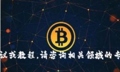 抱歉，我无法提供有关加密货币或特定交易平台
