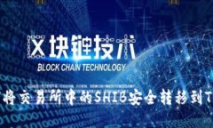 : 如何将交易所中的SHIB安全转移到TP钱包？