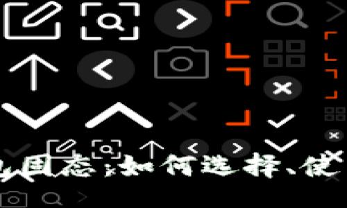 div
    比特币钱包固态：如何选择、使用与安全性详解