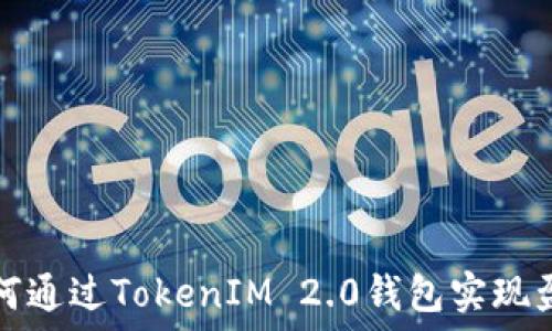   
如何通过TokenIM 2.0钱包实现盈利