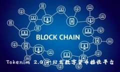 Tokenim 2.0：一站式数字货币接收平台