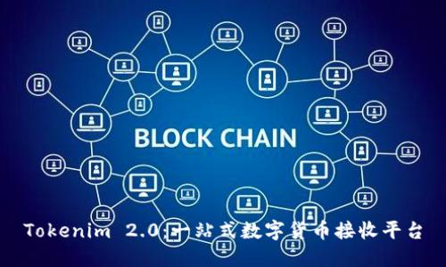 Tokenim 2.0:一站式数字货币接收平台