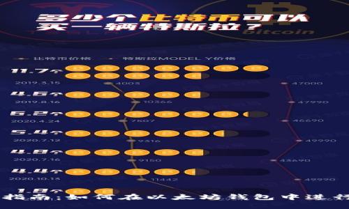 以太坊钱包交易指南：如何在以太坊钱包中进行简便安全的交易