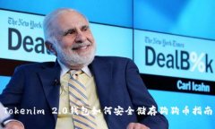 Tokenim 2.0钱包如何安全储存狗狗币指南