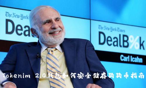 Tokenim 2.0钱包如何安全储存狗狗币指南