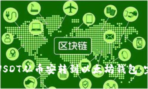 如何将USDT从币安转到以太坊钱包：完整指南