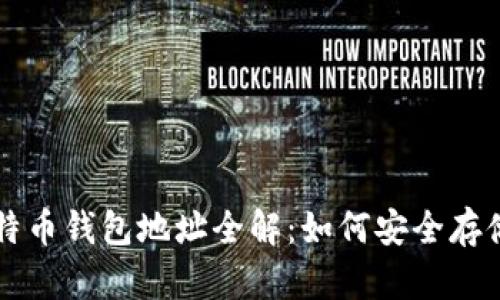 各大平台比特币钱包地址全解：如何安全存储你的比特币