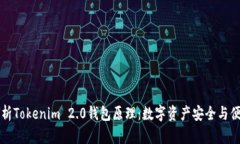 深入解析Tokenim 2.0钱包原理：数字资产安全与便捷