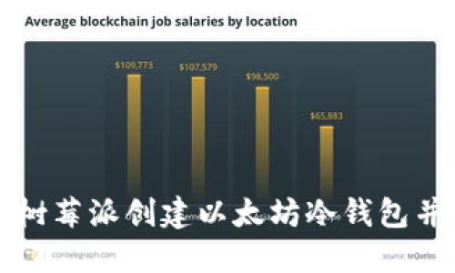 如何使用树莓派创建以太坊冷钱包并进行签名