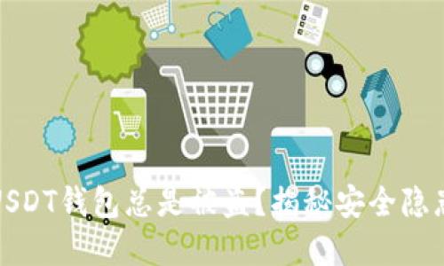 为什么你的USDT钱包总是被盗？揭秘安全隐患及防范措施