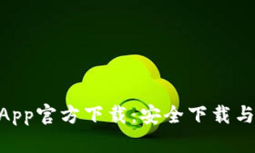 TokenimApp官方下载：安全下载与使用指南