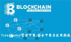 TokenimApp官方下载：安全下载与使用指南
