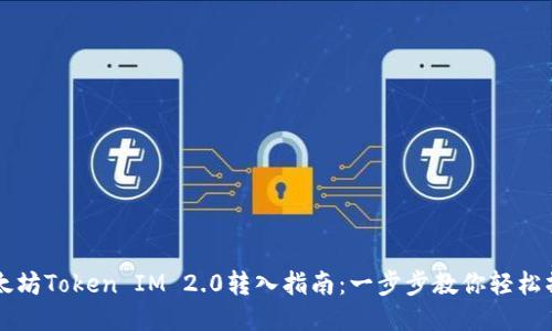 以太坊Token IM 2.0转入指南：一步步教你轻松操作
