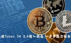 以太坊Token IM 2.0转入指南：一步步教你轻松操作
