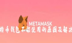 : 比特币钱包不能使用的原因及解决方法