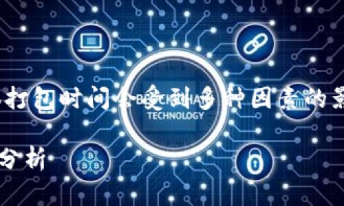 在区块链和数字货币领域，Tokenim 2.0的具体打包时间会受到多种因素的影响。以下是关于此主题的内容提纲和详细解释。

### Tokenim 2.0打包时间的影响因素及其分析