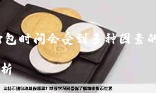 在区块链和数字货币领域，Tokenim 2.0的具体打包时间会受到多种因素的影响。以下是关于此主题的内容提纲和详细解释。

### Tokenim 2.0打包时间的影响因素及其分析