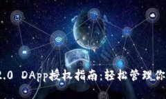 TokenIM 2.0 DApp授权指南：轻松管理你的数字资产