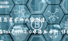 以下是您要求的内容创建：如何在TokenIM2.0中添加