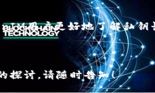 ## 与关键词

  TokenIM 2.0 私钥长度不符问题解析与解决方案 / 

 guanjianci TokenIM, 私钥, 长度不符, 解决方案 /guanjianci 

## 内容主体大纲

1. **引言**
   - 介绍TokenIM及其功能
   - 私钥和安全性的重要性

2. **什么是TokenIM？**
   - TokenIM的基本介绍
   - 支持的加密货币及其特点
  
3. **私钥的概念**
   - 私钥的定义与作用
   - 私钥与公钥的关系
  
4. **为什么会出现私钥长度不符的问题？**
   - 常见原因分析
   - 可能的安全隐患

5. **如何解决私钥长度不符的问题？**
   - 步骤一：检查私钥格式
   - 步骤二：重新生成私钥
   - 步骤三：验证新私钥

6. **防止私钥长度不符的问题**
   - 正确生成私钥的方法
   - 使用TokenIM的最佳实践

7. **TokenIM用户常见问题**
   - 用户在使用TokenIM时的困惑解答
   - 提高用户使用体验的方法

8. **总结**
   - 重申私钥安全的重要性
   - 鼓励用户积极学习安全知识

## 详细内容

### 1. 引言

在现代数字经济时代，加密货币的诞生与发展改变了我们对财富的看法。而在这个背后，TokenIM作为一款优秀的钱包管理软件，为用户提供了方便的加密货币管理服务。本篇文章将重点讨论TokenIM 2.0中一个常见的问题——私钥长度不符，以及如何有效解决这一问题。

### 2. 什么是TokenIM？

TokenIM是一款专为加密货币爱好者设计的钱包管理工具。它支持多种主流加密货币的存储、兑换和管理，使用户能一站式管理所有数字资产。TokenIM的主要特点包括安全性高、用户界面友好、支持多种加密货币等。

TokenIM最重要的功能之一就是私钥管理。私钥是访问和管理用户加密货币资产的核心，因此其安全性至关重要。

### 3. 私钥的概念

私钥是与加密货币相关的数字资产的“钥匙”。它是一串由随机数字和字母组成的字符串，用于签署交易，证明资产的所有权。另一个相关的概念是公钥，公钥是私钥的加密版本，可以安全地共享给他人，从而让他们发送加密货币给你。

私钥生成的安全性直接决定了用户资产的安全性，因此了解并妥善管理私钥就显得尤为重要。

### 4. 为什么会出现私钥长度不符的问题？

私钥长度不符的问题通常出现在私钥生成、转移或导入的阶段。以下是导致该问题的一些常见原因：

- **错误的格式**：有时候，用户在输入私钥时可能出现格式错误，例如遗漏字符、添加不必要的空格等，导致私钥长度不符合要求。
- **私钥生成器问题**：使用不可靠或低质量的私钥生成器，可能生成长度不符的私钥。
- **版本不兼容**：不同版本的钱包软件可能对私钥的长度要求不同，导致导入时遇到问题。

这些问题不仅影响用户的体验，还可能在一定程度上威胁到用户资产的安全。

### 5. 如何解决私钥长度不符的问题？

当遇到私钥长度不符的问题时，用户可以按照以下步骤进行解决：

步骤一：检查私钥格式
首先，检查输入的私钥是否按照正确的格式输入。确认是否有遗漏的字符，或是多余的空格等。可以尝试将私钥复制到文本编辑器中，逐一检查每个字符。

步骤二：重新生成私钥
如果确认格式无误，但仍然遇到问题，可以尝试利用TokenIM中内置的私钥生成器，重新生成一个新的私钥，并确保其长度符合要求。

步骤三：验证新私钥
生成新的私钥后，务必进行验证。可以通过在TokenIM中测试登陆或发送小额交易来确保新私钥正常工作。

### 6. 防止私钥长度不符的问题

为了防止未来出现私钥长度不符的问题，用户可以遵循以下最佳实践：

正确生成私钥的方法
使用TokenIM的内置私钥生成工具。此外，确保在可靠和安全的环境下操作，避免使用不可信的网站或应用生成私钥。

使用TokenIM的最佳实践
定期更新TokenIM版本，以确保使用最新的安全修复和功能。了解TokenIM的官方文档和社区讨论，可以提高用户对问题的认知和处理能力。

### 7. TokenIM用户常见问题

用户在使用TokenIM时，常常会有一些疑问。我们总结了几个常见问题，供用户参考：

- **我可以在不同设备上使用同一私钥吗？**
- **TokenIM如何确保我的私钥安全？**
- **万一我的私钥丢失，我还能找回我的资产吗？**
- **如何确保我的TokenIM软件是最新的？**
- **TokenIM支持哪些加密货币？**
- **我可以将TokenIM的私钥导入到其他钱包吗？**
- **如何设置TokenIM的安全功能？**

### 8. 总结

私钥是加密货币管理的核心，其安全性和正确性直接关系到用户资产的安全。通过本文的分析和解决方案，希望能帮助TokenIM用户更好地了解私钥长度不符的问题，并有效解决。最终，鼓励用户积极学习安全知识，以确保数字资产的安全。

---

以上是围绕“TokenIM 2.0 私钥长度不符”主题的完整内容大纲与详细内容简述。如果需要更详细的个别部分或者进一步的探讨，请随时告知！