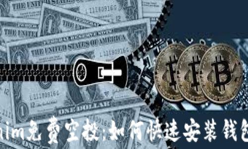
最新Tokenim免费空投：如何快速安装钱包获取奖励