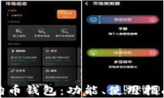 全面解析狗狗币钱包：功能、使用指南与安全建