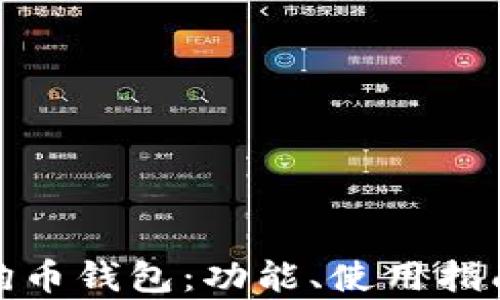 
全面解析狗狗币钱包：功能、使用指南与安全建议