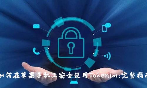 如何在苹果手机上安全使用Tokenim：完整指南