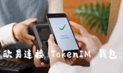如何使用欧易连接 TokenIM 钱包：全面指南