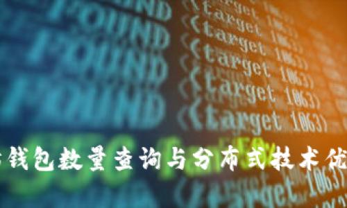 以太坊钱包数量查询与分布式技术优势解析