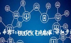 如何使用人民币为TokenIM 2.0充值：详细步骤与注意