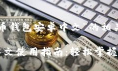 下面是围绕“狗狗币钱包安卓中文”的相关内容