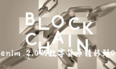 如何将Tokenim 2.0的数字货币转移到OKEx交易所