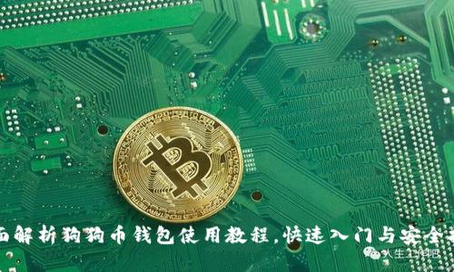 全面解析狗狗币钱包使用教程，快速入门与安全指南