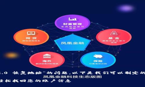 为了全面解答关于“Tokenim 2.0 恢复地址”的问题，以下是我们可以制定的、关键词、内容大纲和相关问题。

Tokenim 2.0 恢复地址指南：轻松找回您的账户信息