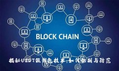 揭秘USDT假钱包技术：如何识别与防范