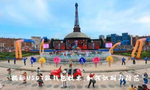 揭秘USDT假钱包技术：如何识别与防范