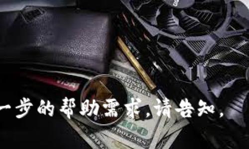 要找到一个 Token 的合约地址（通常称为 tokenim 地址），您可以通过以下几种方式进行查找：

1. **区块链浏览器**：
   - 访问一些主流的区块链浏览器，比如Ethereum的Etherscan、Binance Smart Chain的BscScan、Polygon的Polygonscan等。在这些平台上，您可以通过搜索功能输入代币的名称或其合约地址，来获取相关信息。

2. **项目官方网站**：
   - 许多加密货币项目会在其官方网站或白皮书中提供合约地址。在官方渠道获取信息可以降低遇到假冒代币的风险。

3. **社区或社交媒体**：
   - 加入项目的社区（如Telegram、Discord）或关注其社交媒体（如Twitter、Reddit），通常项目团队会在这里发布正式的信息和更新。

4. **去中心化交易所**：
   - 在像Uniswap、PancakeSwap等去中心化交易所，可以通过代币的交易对找到其合约地址，通过交易对的设定来了解代币的详细情况。

### 注意事项
- **确保信息来源可靠**：在查找合约地址时，务必确认信息的来源，确保不被假项目欺骗。
- **小心假冒代币**：即便是相似的名字，也可能是不同的代币，确保路径正确。

这样您就可以有效找到所需的 Token 合约地址。如果您需要关于特定代币的详细查询或有进一步的帮助需求，请告知。