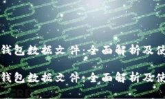 比特币钱包数据文件：全面解析及使用指南比特