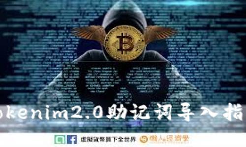 Tokenim2.0助记词导入指南