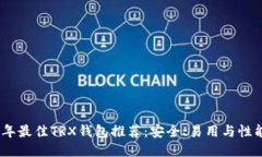 2023年最佳TRX钱包推荐：安全、易用与性能兼备