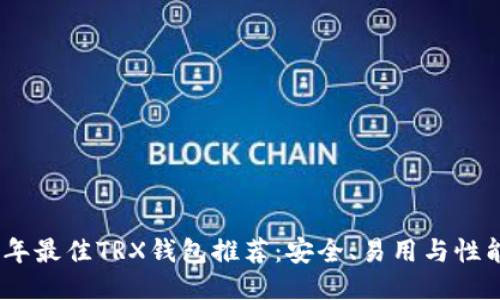2023年最佳TRX钱包推荐：安全、易用与性能兼备