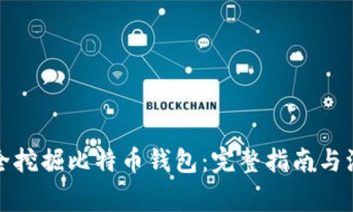 如何安全挖掘比特币钱包：完整指南与注意事项