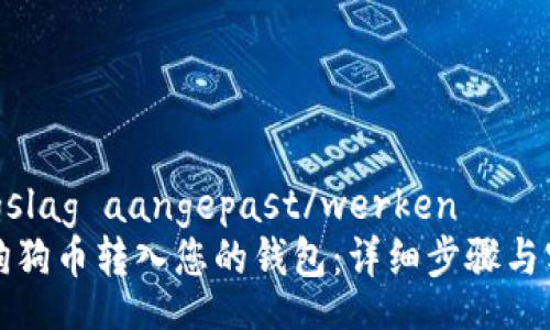 werkingslag aangepast/werken   
如何将狗狗币转入您的钱包：详细步骤与实用指南