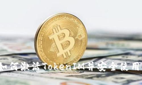如何激活TokenIM并安全使用？