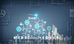 如何激活TokenIM并安全使用？