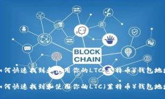 如何快速找到和使用你的LTC（莱特币）钱包地址