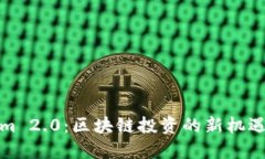 Tokenim 2.0：区块链投资的新机遇与挑战